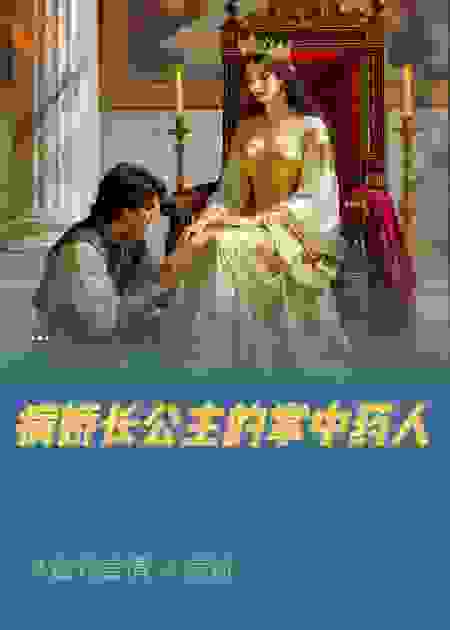 病娇长公主的掌中药人