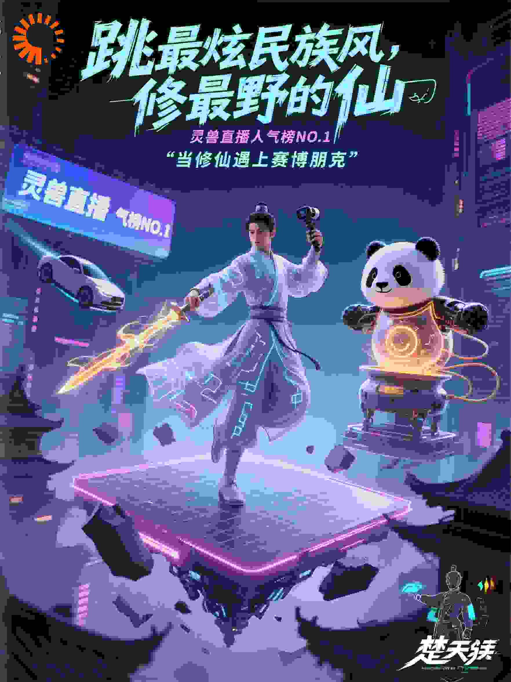 跳最炫民族风，修最野的仙