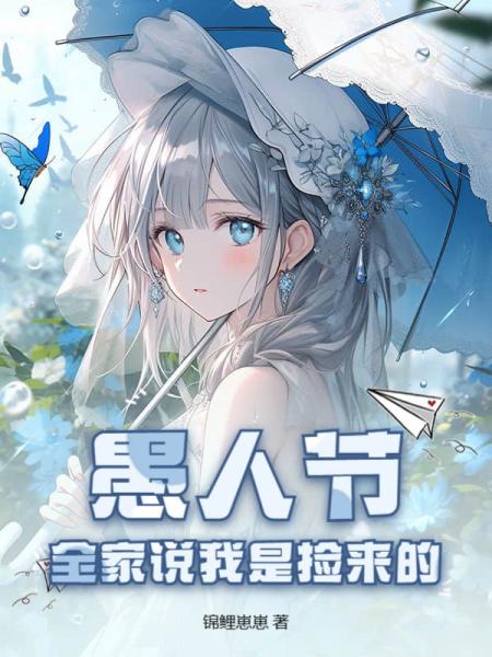 愚人节，全家说我是捡来的