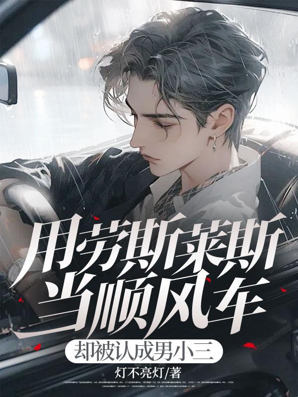 用劳斯莱斯当顺风车，却被认成男小三