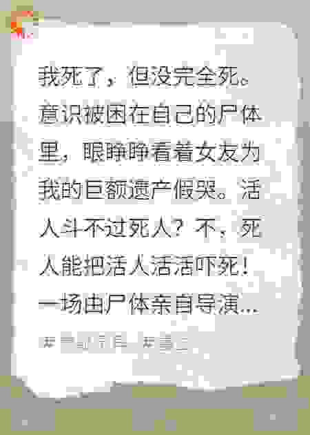 我死后，在葬礼上诈尸了