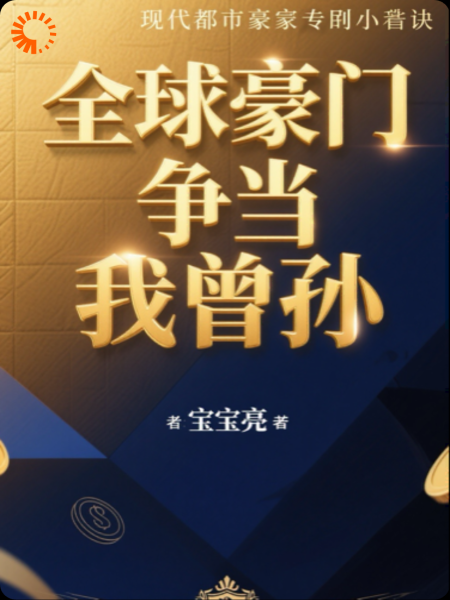 全球豪门争当我曾孙