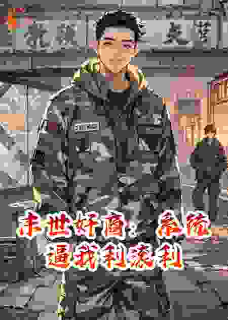 末世奸商：系统逼我利滚利