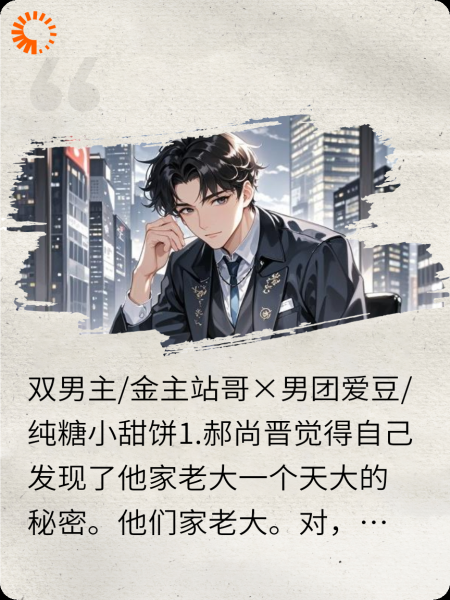 霸总老板是我的站哥粉头