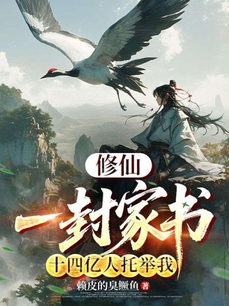 修仙：一封家书，十四亿人托举我