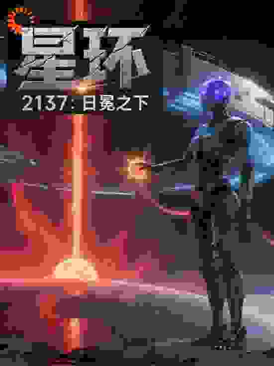 人工智能三部曲之二：末世方舟
