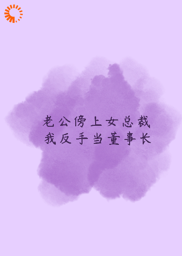 老公傍上女总裁，我反手当董事长