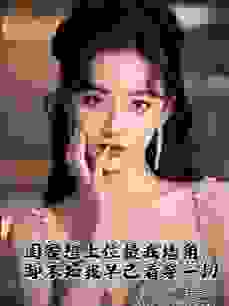 闺蜜想上位撬我墙角，却不知我早已看穿一切