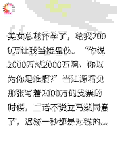 契约老公两千万，顶流总裁带球跑来嫁给我
