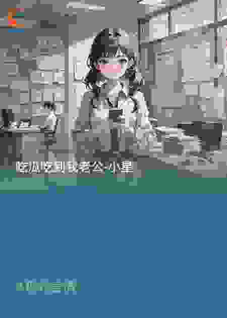 吃瓜吃到我老公
