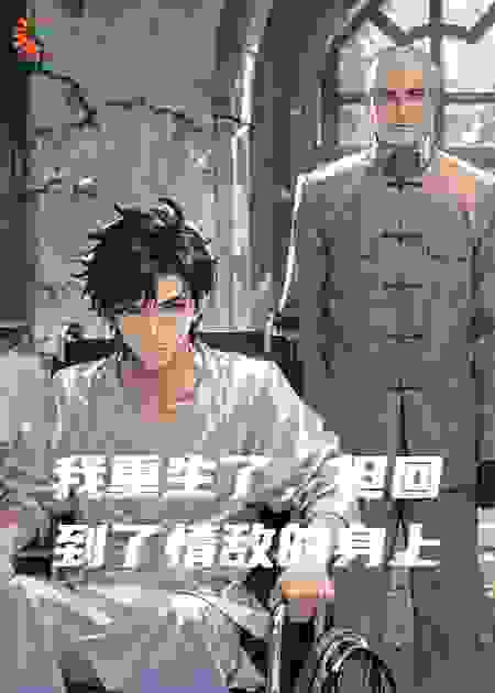 我重生了，但回到了情敌的身上