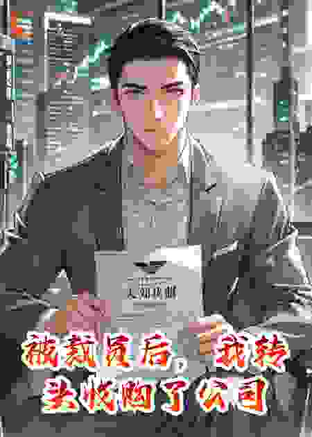 被裁员后，我转头收购了公司