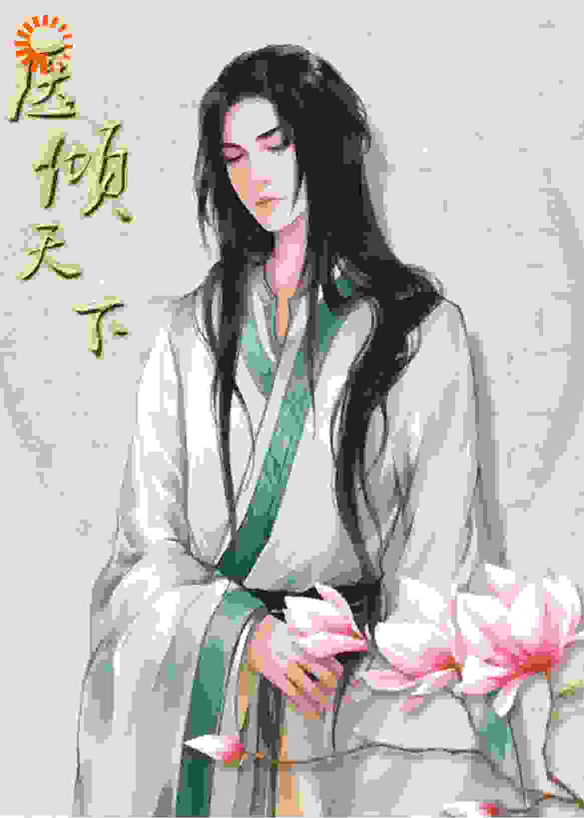 《医倾天下：冷宫弃子的逆袭》