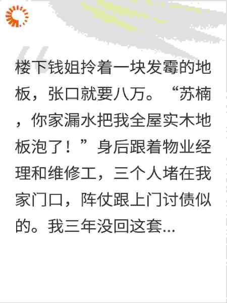 邻居报警说我家漏水淹了她家，可我家三年没通水啊