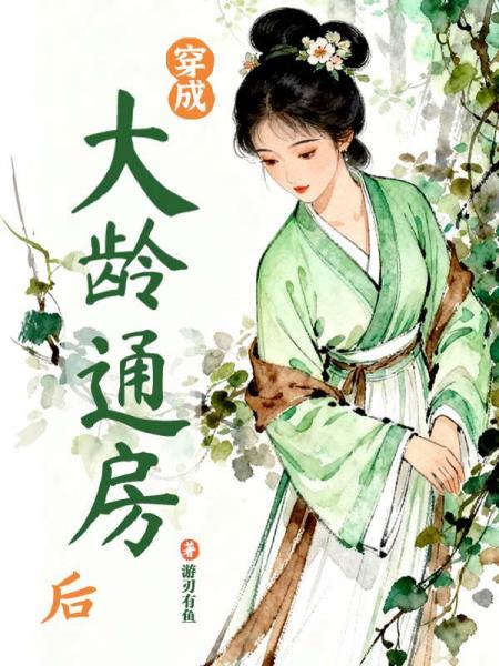 穿成大龄通房后