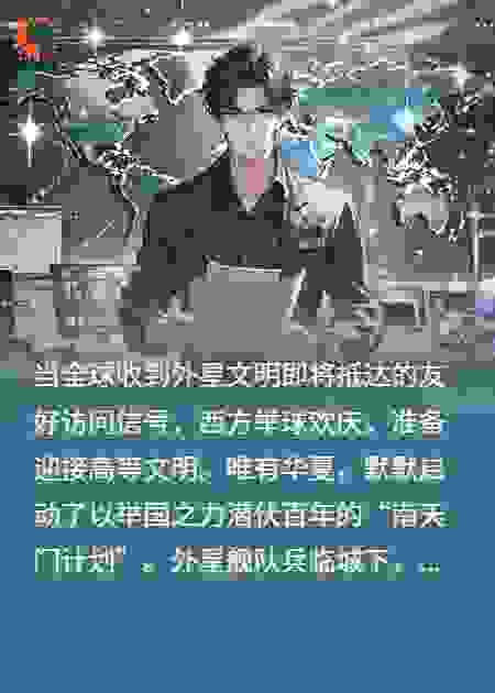 华夏点满科技树，外星才来敲门？