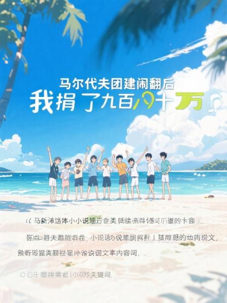 马尔代夫团建闹翻后，我捐了九百八十万