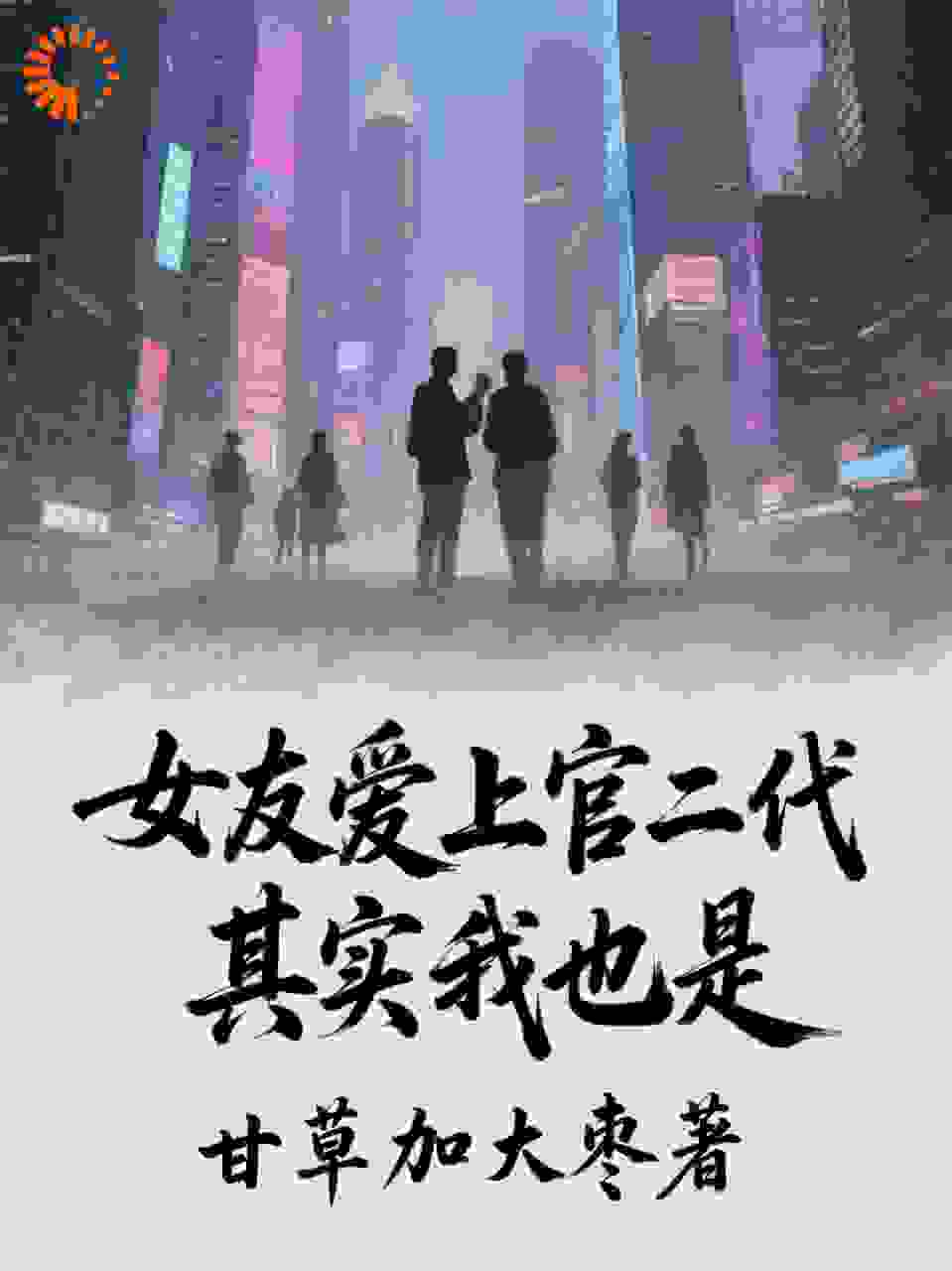 女友爱上官二代，其实我也是