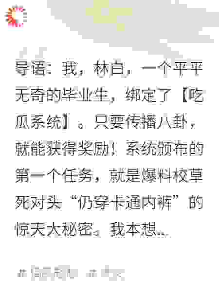 绑定吃瓜系统，我靠爆料成了顶流男神