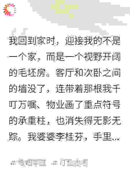 婆婆说我生不出儿子是因为房间风水，她拆了承重墙