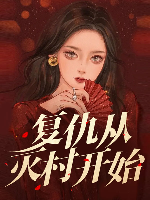 复仇从灭村开始