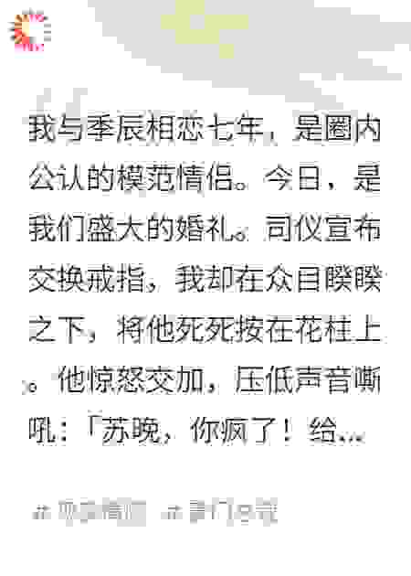 婚礼当天，我把未婚夫的西装扒了