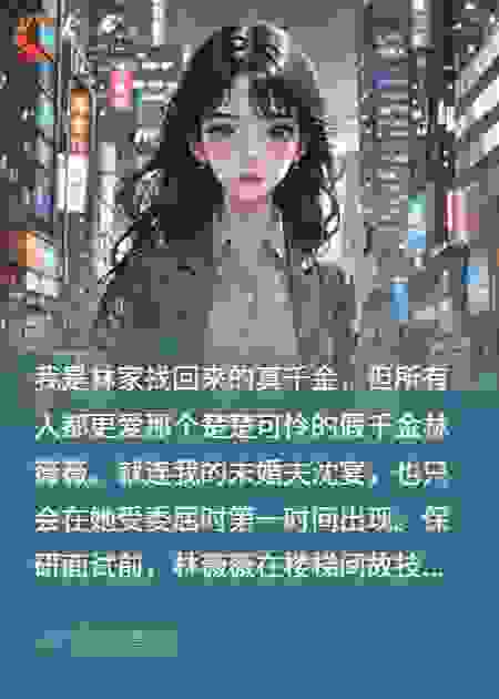 重生后，我搞破假千金白月光