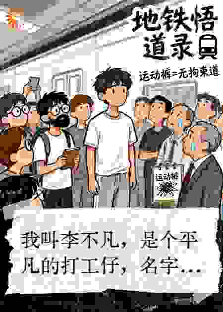 地铁悟道录