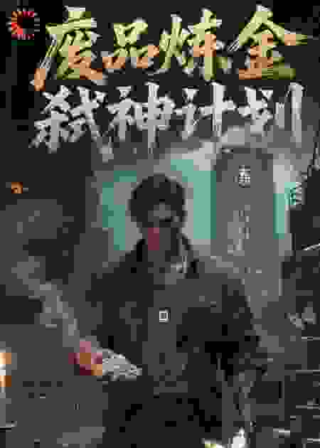 废品炼金，弑神计划