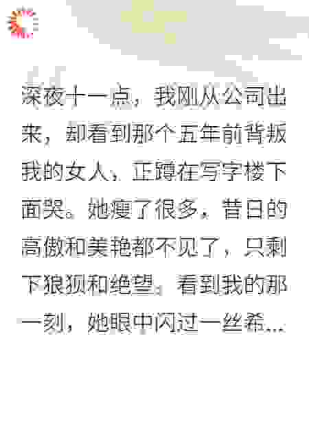 妻子出轨，五年后她哭着回来找我