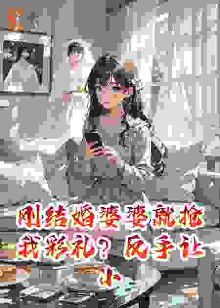刚结婚婆婆就抢我彩礼？反手让小叔子喊我妈！