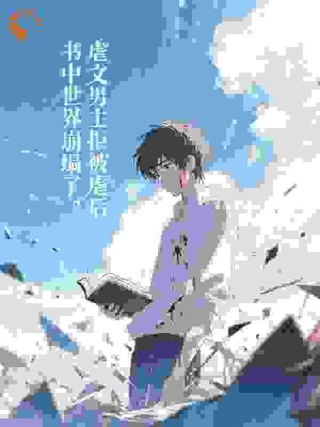 虐文男主拒被虐后，书中世界崩塌了