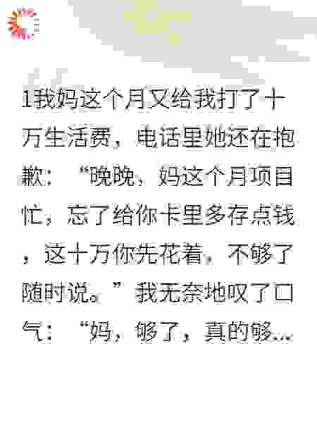 月入十万，我的室友竟想当我妈