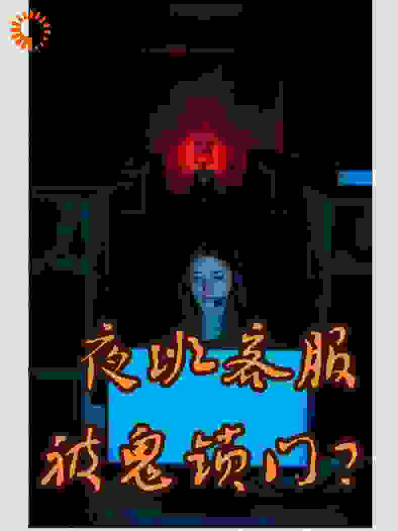 夜班客服被鬼锁门？监控死角在替我回答
