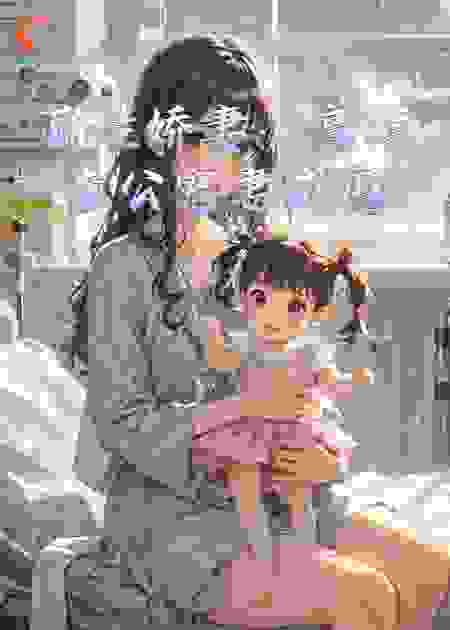萌娃娇妻：高冷老公宠妻成瘾
