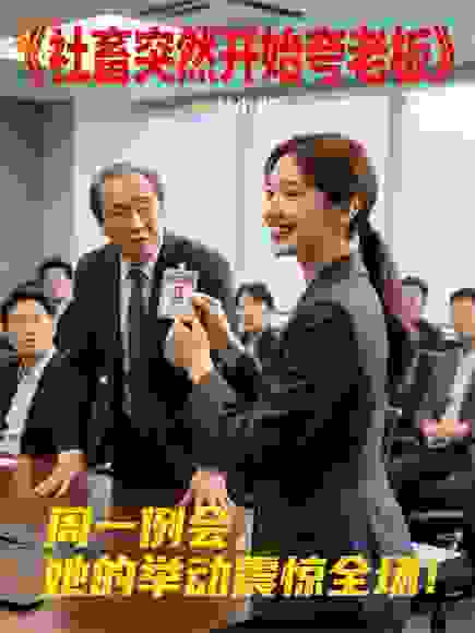 社畜突然开始夸老板
