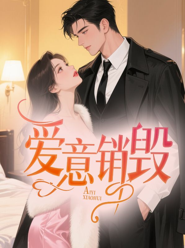 爱意销毁
