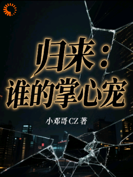 归来：谁的掌心宠
