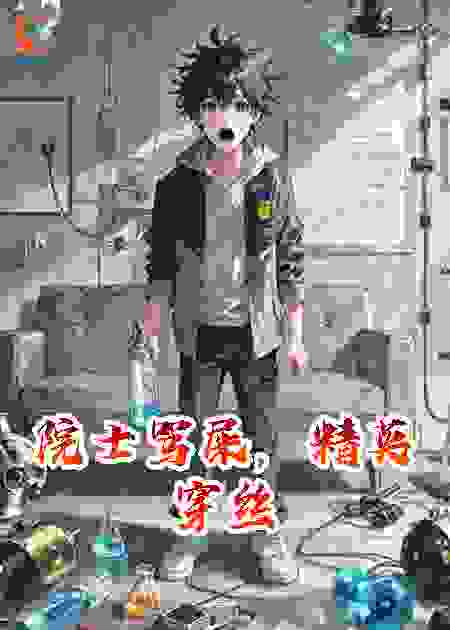院士骂屎，精英穿丝