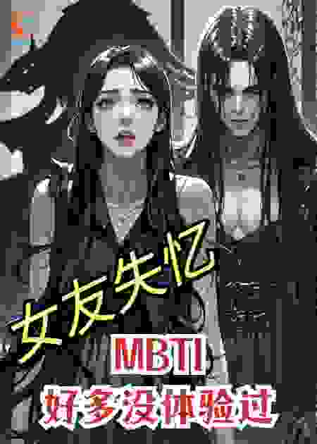 女友失忆，MBTI好多没体验过