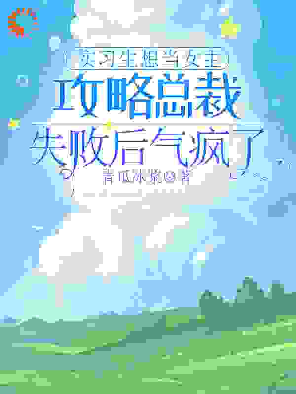 实习生想当女主攻略总裁，失败后气疯了