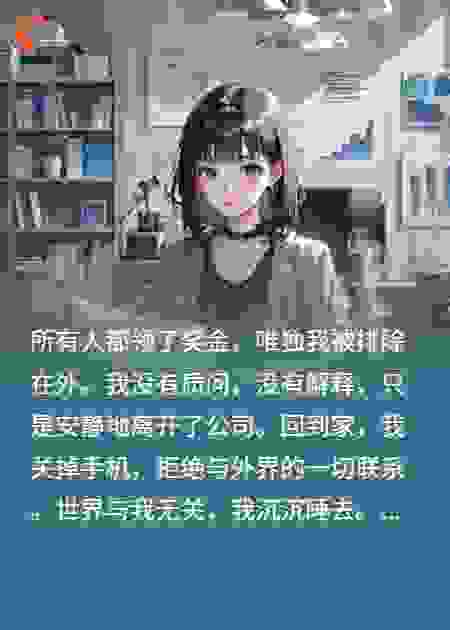 奖金没了，我关机后老板疯了