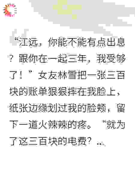 她为骗子花三百万，却嫌我交不起三百块电费