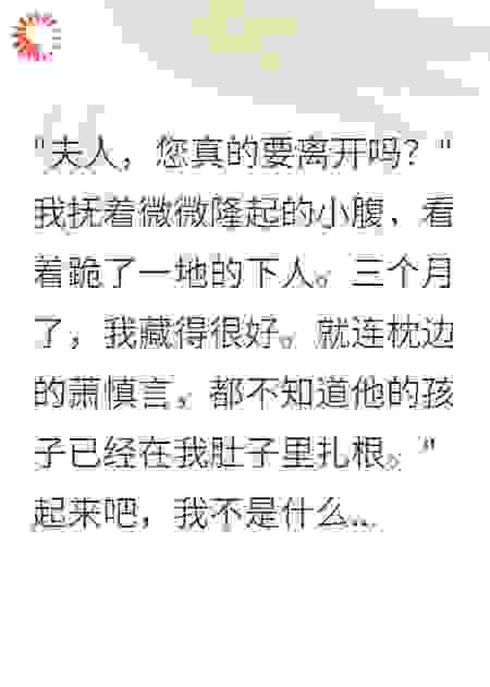 藏孕肚和离，侯府三年跪求回家
