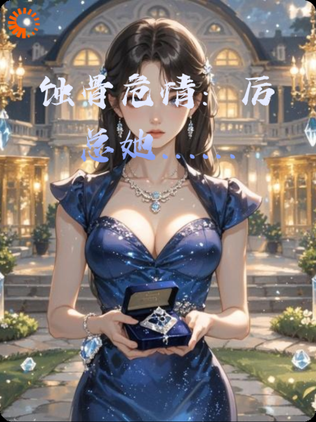 蚀骨危情：厉总她……