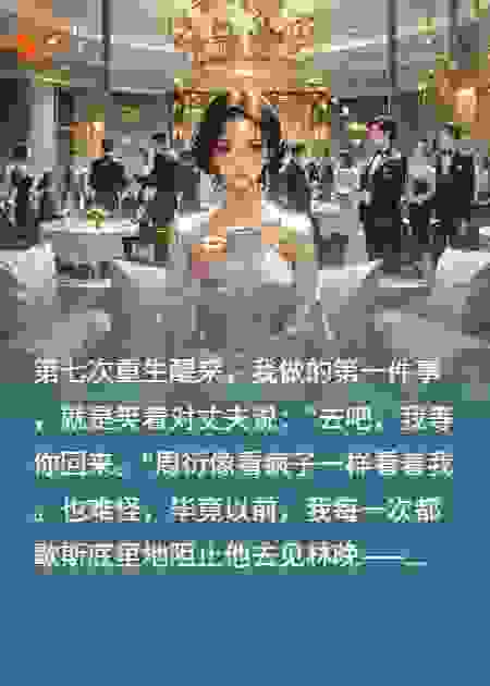 重生七次，这次换渣男后悔