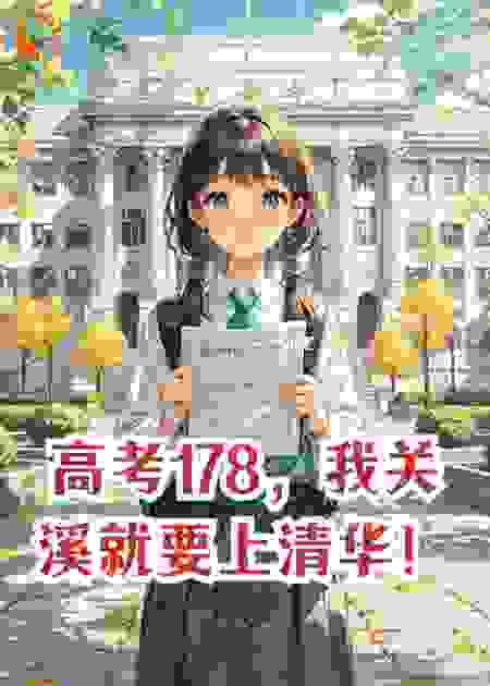 高考178，我关溪就要上清华！