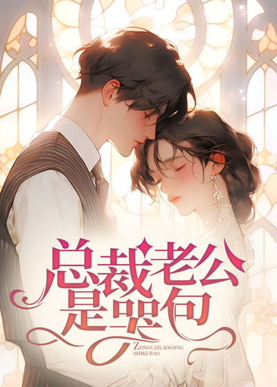 总裁老公是哭包