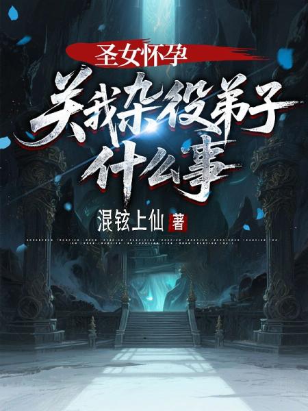 圣女怀孕，关我杂役弟子什么事