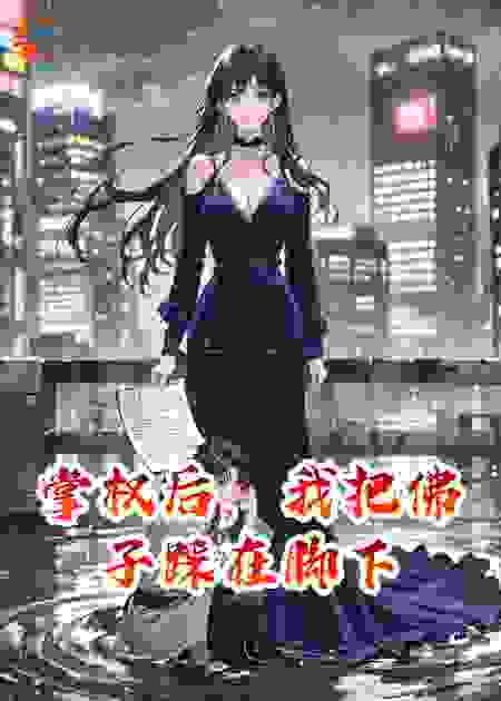 掌权后，我把佛子踩在脚下